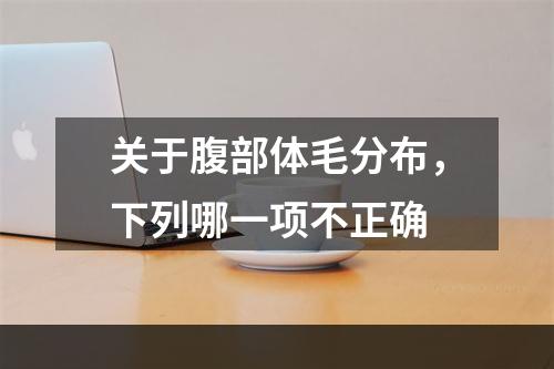 关于腹部体毛分布，下列哪一项不正确