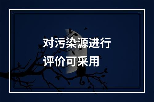 对污染源进行评价可采用