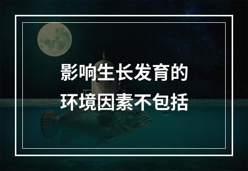 影响生长发育的环境因素不包括