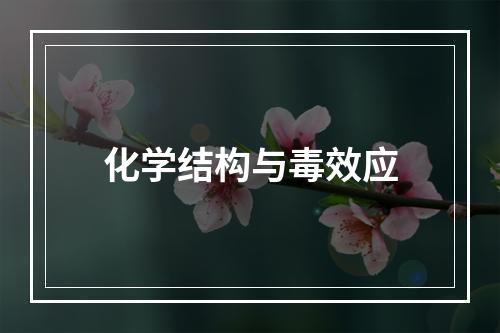 化学结构与毒效应