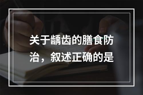 关于龋齿的膳食防治，叙述正确的是