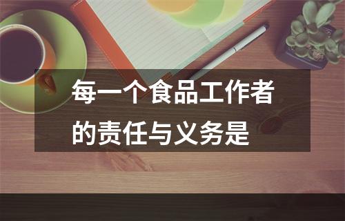 每一个食品工作者的责任与义务是