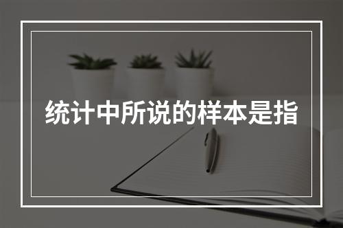 统计中所说的样本是指