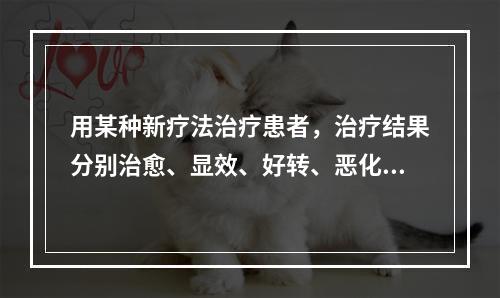 用某种新疗法治疗患者，治疗结果分别治愈、显效、好转、恶化和死