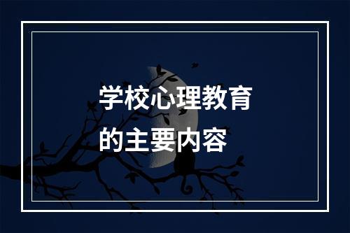 学校心理教育的主要内容