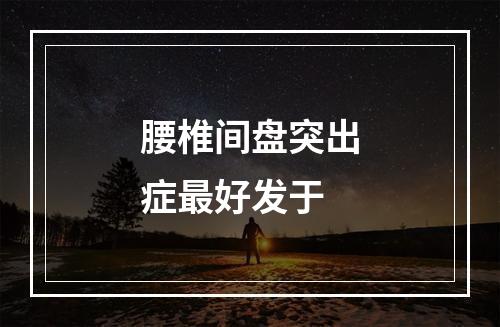 腰椎间盘突出症最好发于