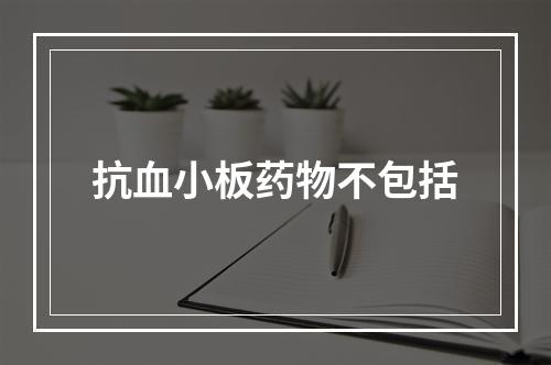 抗血小板药物不包括