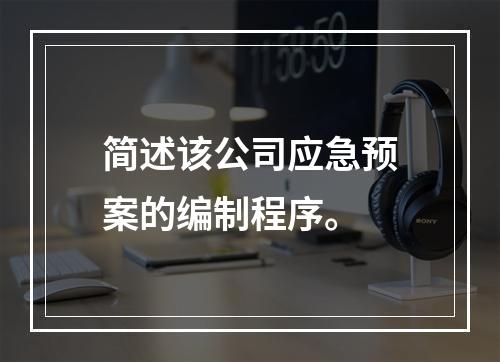 简述该公司应急预案的编制程序。