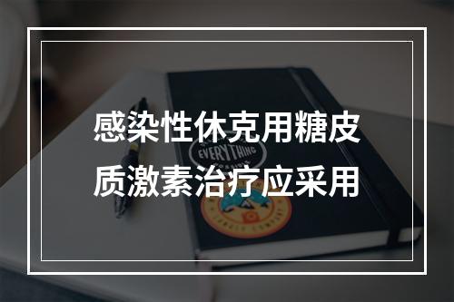 感染性休克用糖皮质激素治疗应采用