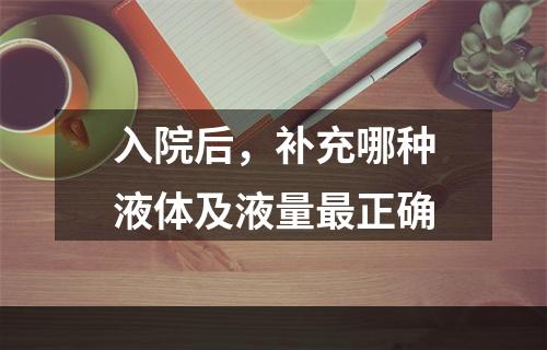 入院后，补充哪种液体及液量最正确