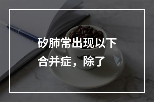 矽肺常出现以下合并症，除了