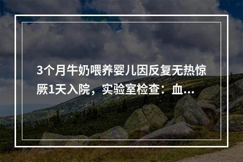 3个月牛奶喂养婴儿因反复无热惊厥1天入院，实验室检查：血清钙