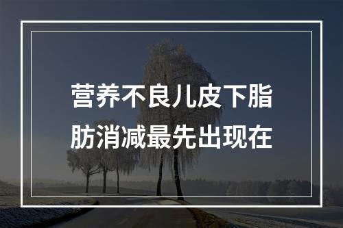 营养不良儿皮下脂肪消减最先出现在