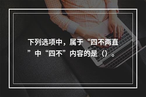 下列选项中，属于“四不两直”中“四不”内容的是（）。