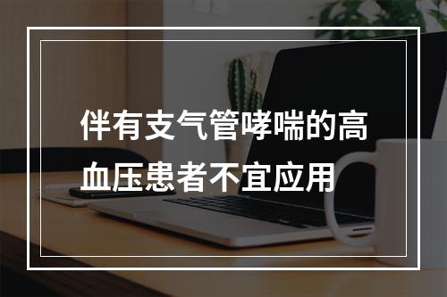 伴有支气管哮喘的高血压患者不宜应用