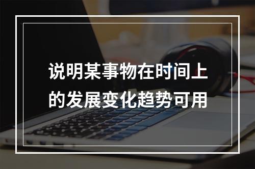 说明某事物在时间上的发展变化趋势可用