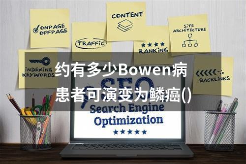 约有多少Bowen病患者可演变为鳞癌()