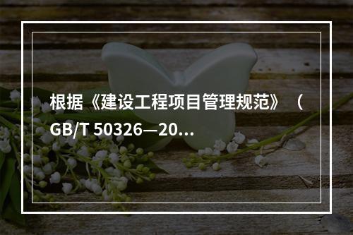 根据《建设工程项目管理规范》（GB/T 50326—200