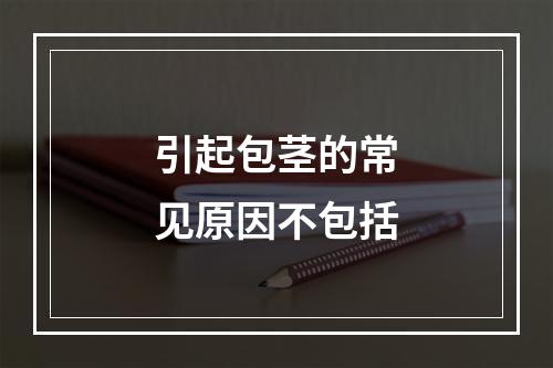 引起包茎的常见原因不包括