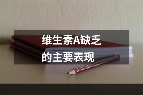 维生素A缺乏的主要表现