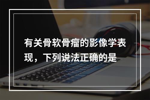 有关骨软骨瘤的影像学表现，下列说法正确的是