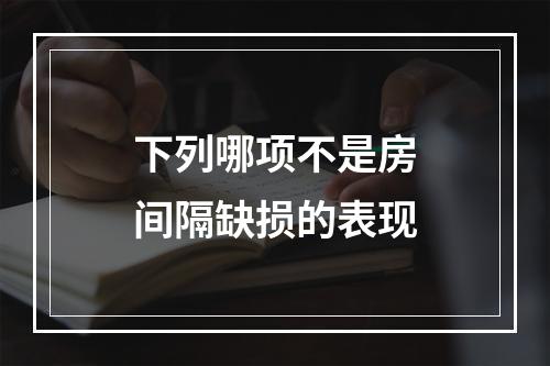 下列哪项不是房间隔缺损的表现