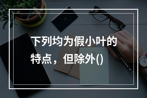 下列均为假小叶的特点，但除外()