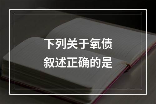 下列关于氧债叙述正确的是