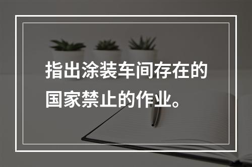 指出涂装车间存在的国家禁止的作业。