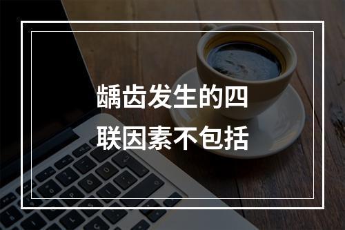 龋齿发生的四联因素不包括