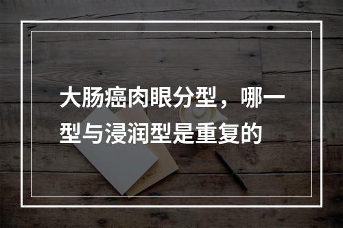 大肠癌肉眼分型，哪一型与浸润型是重复的