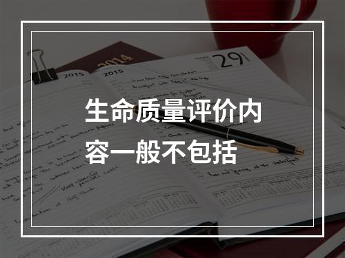 生命质量评价内容一般不包括