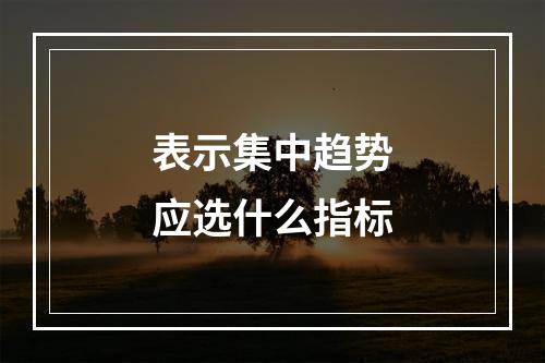 表示集中趋势应选什么指标