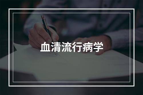 血清流行病学