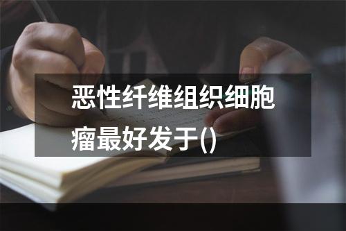 恶性纤维组织细胞瘤最好发于()