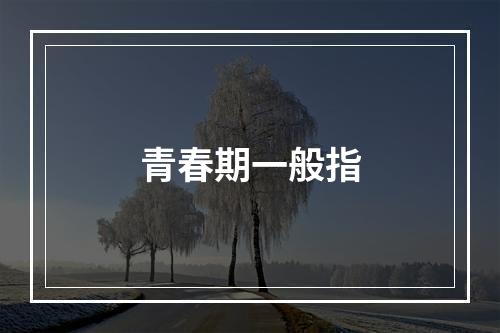 青春期一般指