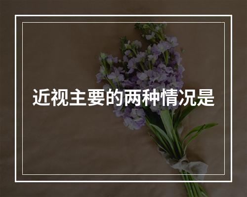 近视主要的两种情况是