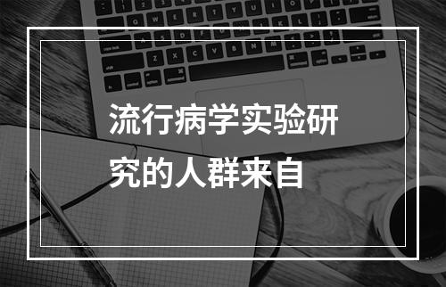 流行病学实验研究的人群来自