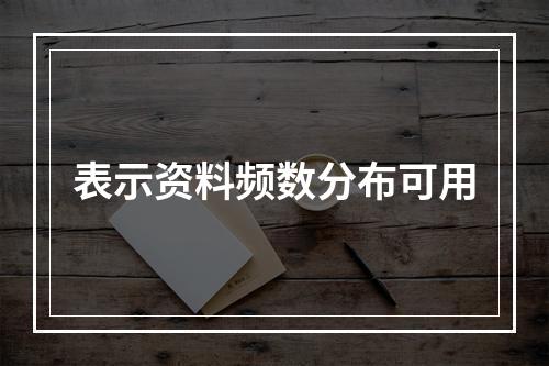 表示资料频数分布可用