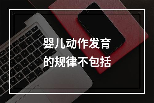 婴儿动作发育的规律不包括