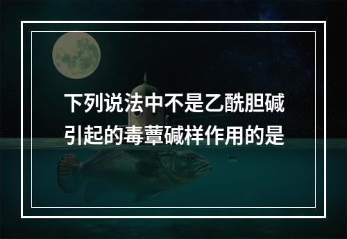 下列说法中不是乙酰胆碱引起的毒蕈碱样作用的是