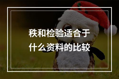 秩和检验适合于什么资料的比较