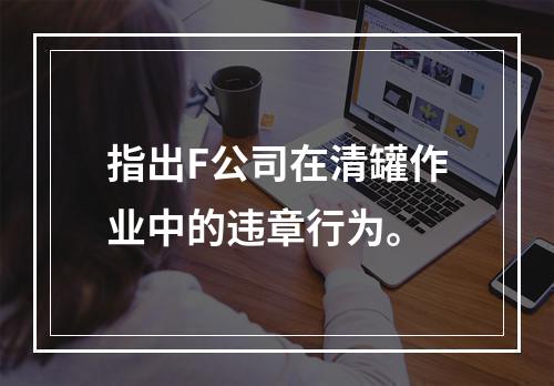 指出F公司在清罐作业中的违章行为。