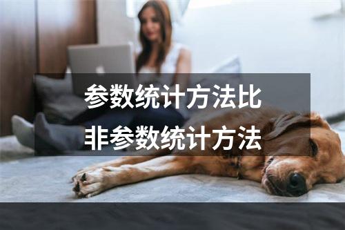 参数统计方法比非参数统计方法