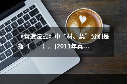 《营造法式》中“材、栔”分别是指（　　）。[2011年真题