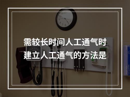 需较长时间人工通气时建立人工通气的方法是