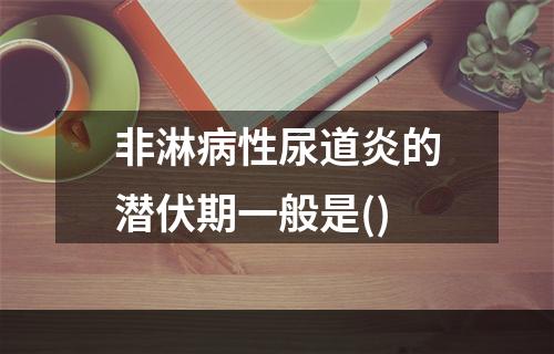 非淋病性尿道炎的潜伏期一般是()