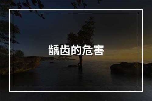 龋齿的危害