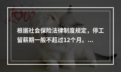 根据社会保险法律制度规定，停工留薪期一般不超过12个月。伤情