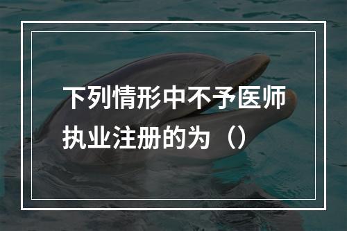 下列情形中不予医师执业注册的为（）